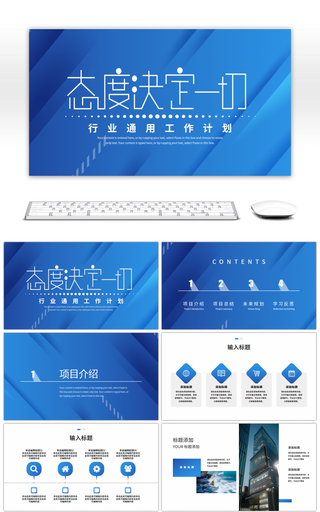 蓝色商务态度决定一切工作汇报PPT模板