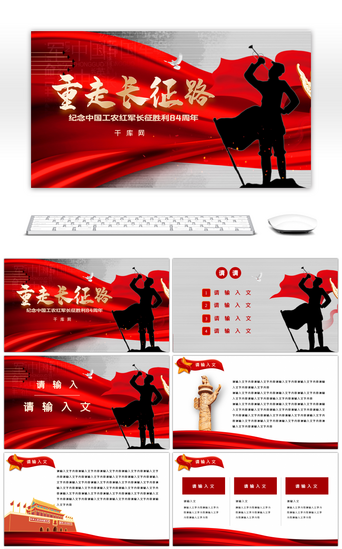 党政PPT模板_红色中国红军长征胜利84周年PPT模版