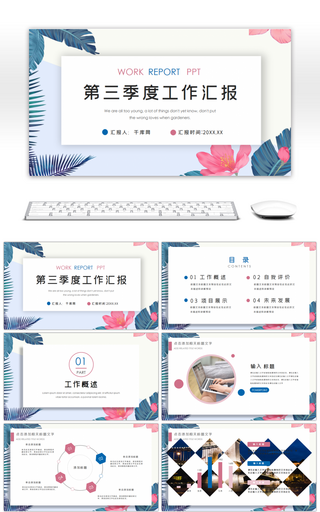 清新花卉第三季度工作汇报PPT模板