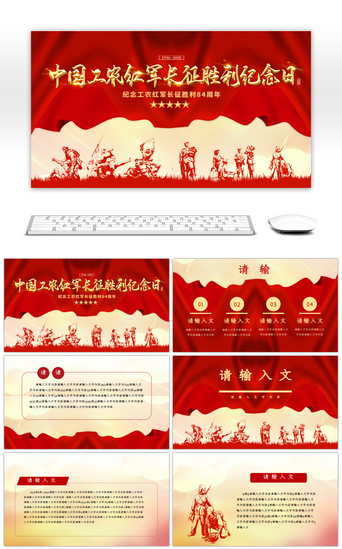 党政中国PPT模板_红色纪念中国长征胜利84周年PPT模板