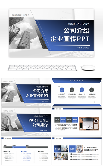 模版企业宣传PPT模板_晶蓝商务高端公司介绍企业宣传PPT模版