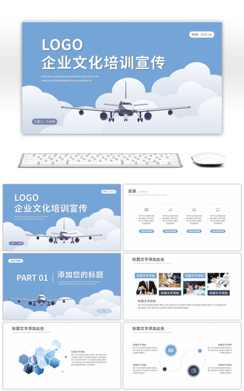 文化宣传PPT模板_蓝色飞机企业文化宣传公司培训PPT模板