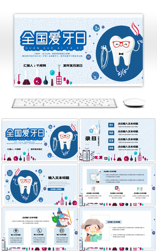蓝色卡通创意全国爱牙日PPT模板