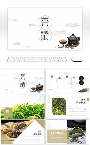 茶叶免费茶叶PPT模板_简约中国风创意茶叶画册PPT模板