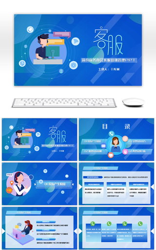 蓝色简约商务办公客服培训管理PPT模板