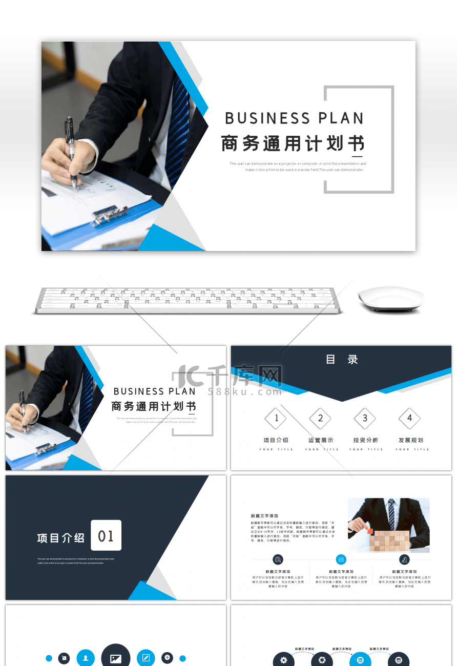 蓝色大气简约商务通用计划书PPT模板