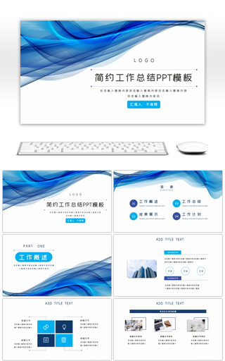 蓝色简约通用线条办公工作总结PPT模板
