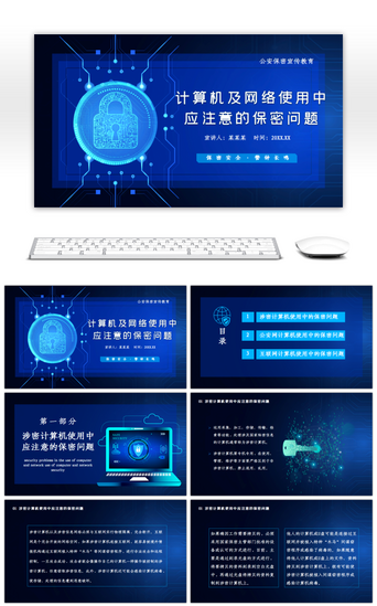 蓝色电脑PPT模板_蓝色公安保密计算机信息安全知识PPT模板