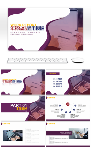 紫色简约年终总结汇报通用PPT模板