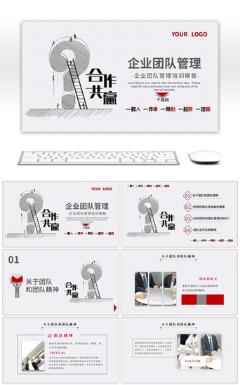 企业团队管理PPT模板_简约企业团队管理培训PPT模板