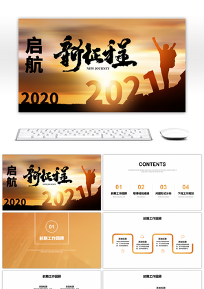 橙色渐变夕阳剪影2021启航新征程PPT