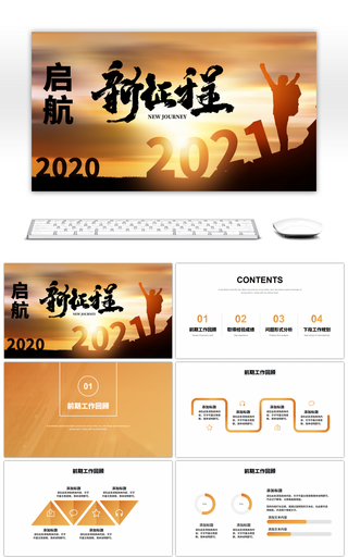 橙色渐变夕阳剪影2021启航新征程PPT