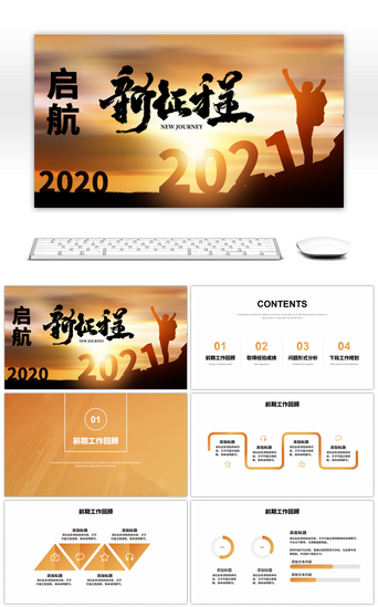 橙色渐变夕阳剪影2021启航新征程PPT