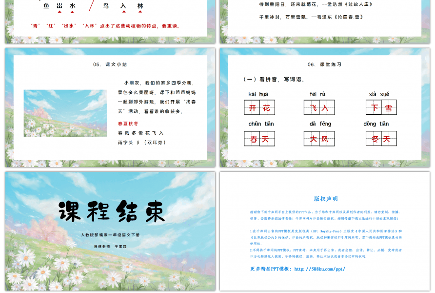 人教版一年级语文下册春夏秋冬PPT课件