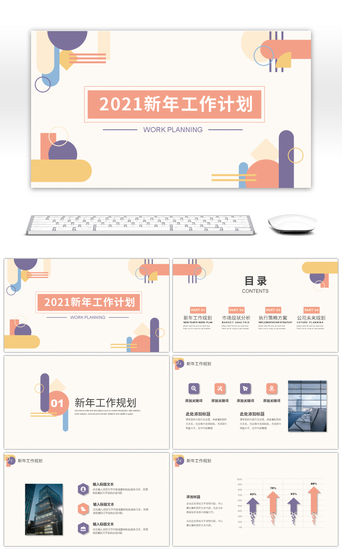 几何图形‘’PPT模板_简约扁平几何图形新年工作计划PPT模板