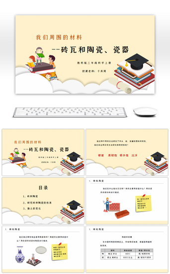 三年级科学上册砖瓦和陶瓷瓷器PPT课件