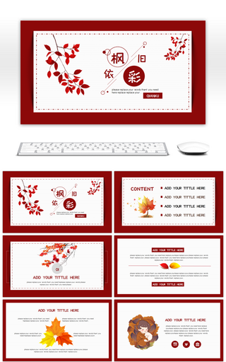 红色秋叶小清新计划总结策划通用PPT模板