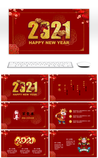 新年快乐新年PPT模板_红金色中国风2021新年快乐PPT模板