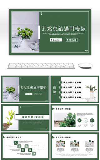 绿色文艺清新总结汇报策划通用PPT模板