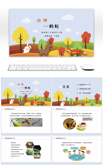 自然教学PPT模板_教科版三年级科学上册蚂蚁PPT课件