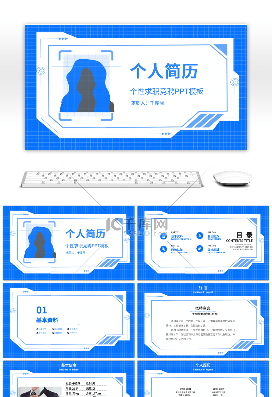 创意蓝色求职个人简介PPT模板