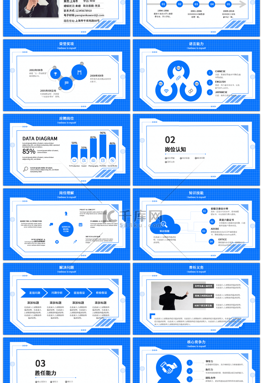 创意蓝色求职个人简介PPT模板