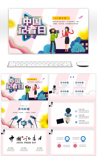 粉色创意中国记者日活动策划PPT模板