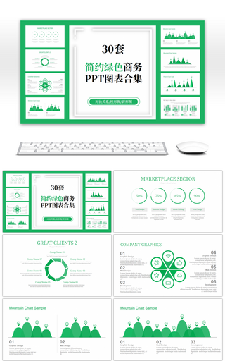 30套简约绿色商务PPT图表合集