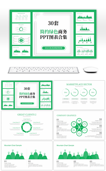 30套简约绿色商务PPT图表合集