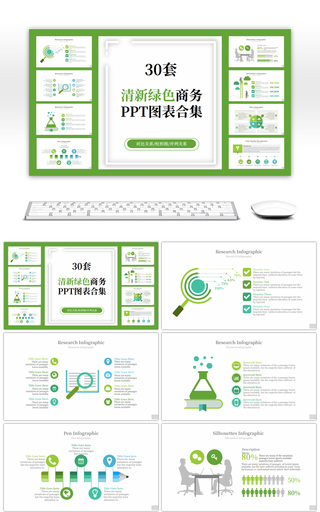 30套清新绿色商务PPT图表合集