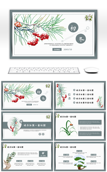清新节气PPT模板_初冬文艺小清新唯美总结教学通用PPT模板