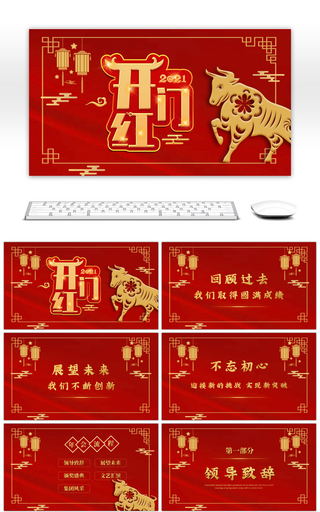 烫金红色中国风2021牛年开门红PPT模板