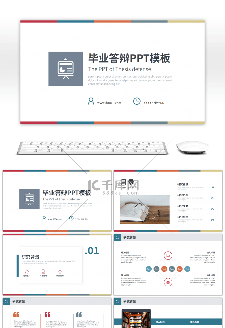 基础色系稳重简约通用毕业答辩PPT模板