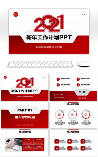 红色商务稳重风2021新年工作计划PPT