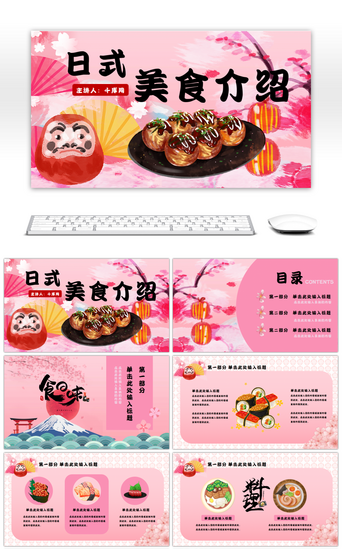 章鱼PPT模板_粉色创意樱花日式美食介绍PPT模板