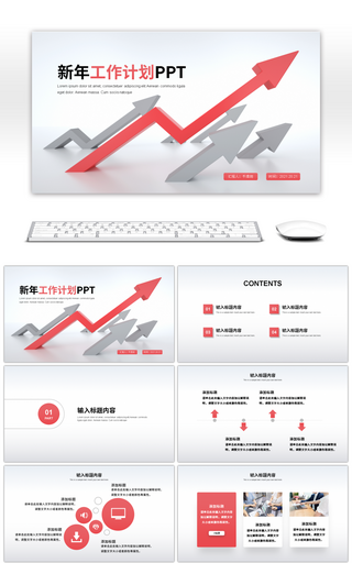 创意箭头红色新年工作计划PPT模板