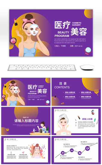 宣传服务PPT模板_紫色卡通医疗美容宣传介绍PPT模板