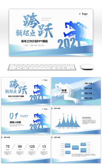 蓝色渐变商务跨越新起点2021PPT模板