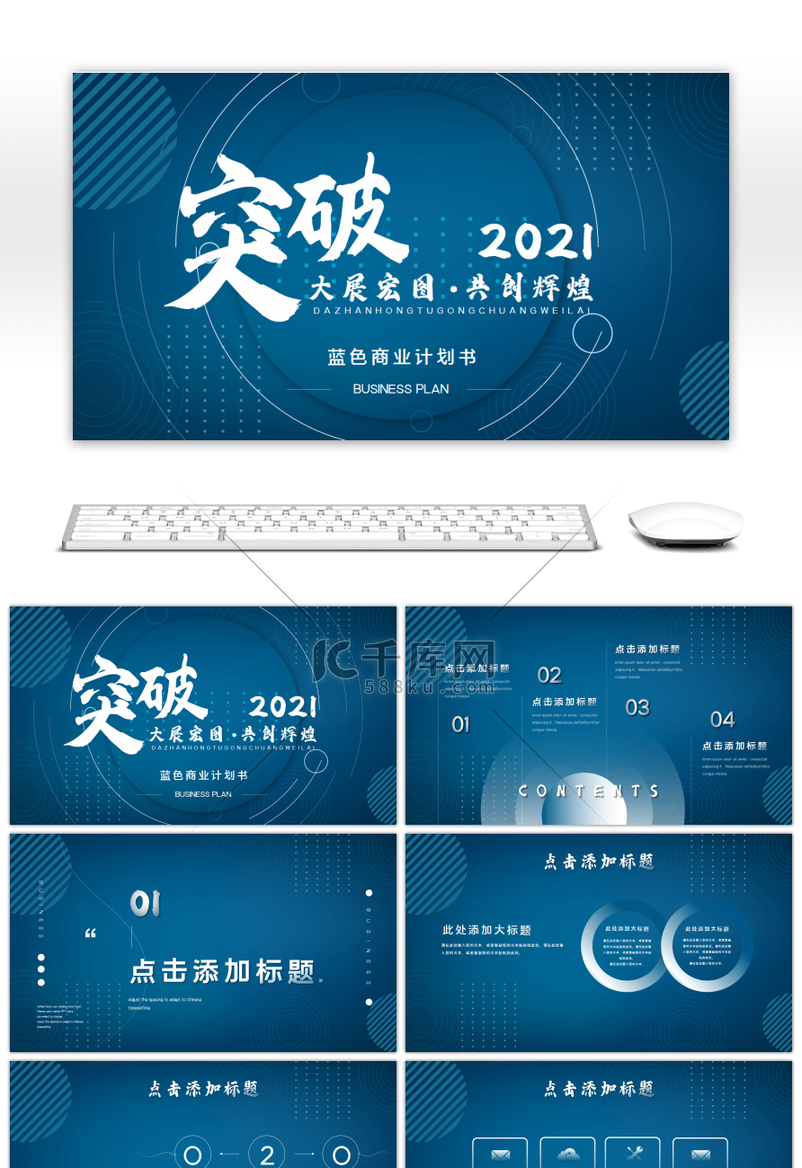 蓝色商业计划书几何突破2021PPT模板