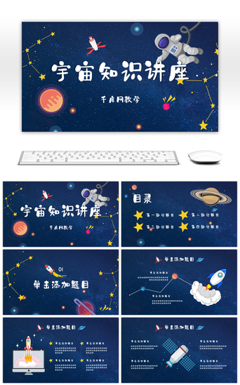 宇宙演讲PPT模板_卡通太空知识讲座课件通用PPT模板