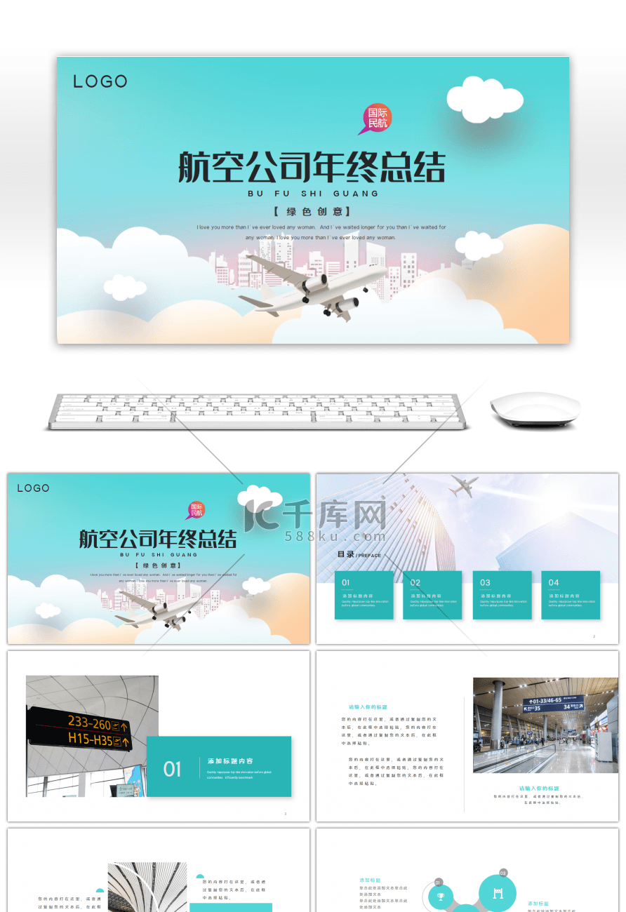 航空公司年终总结绿色创意PPT模板