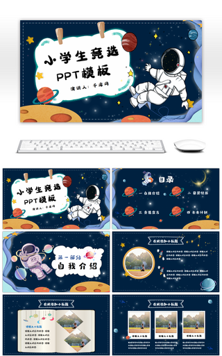 可爱卡通宇宙小学生竞选PPT模板