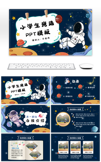 宇宙星球PPT模板_可爱卡通宇宙小学生竞选PPT模板