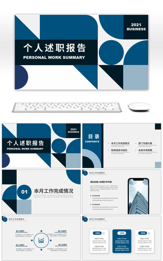蓝色几何图形个人工作述职报告PPT模板