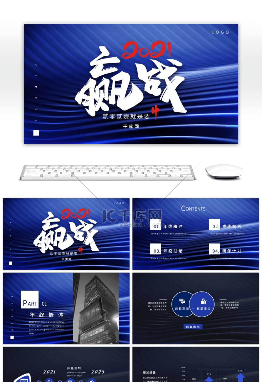 蓝色大气商务赢战通用年终总结PPT模板