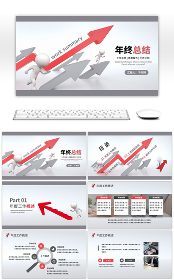 年终总结报告PPT模板_红灰色箭头小人年终总结报告PPT模板