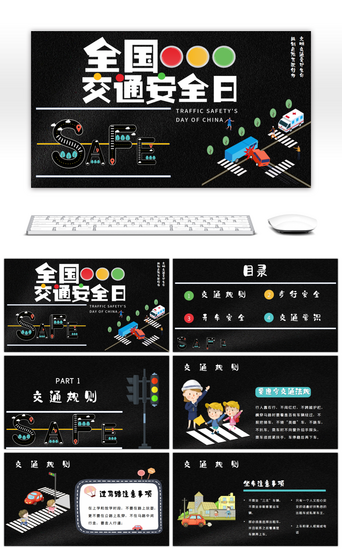 卡通全国PPT模板_黑色卡通全国交通安全日知识科普PPT模板