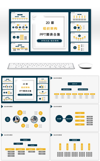 20套蓝黄色商务组织架构PPT图表合集