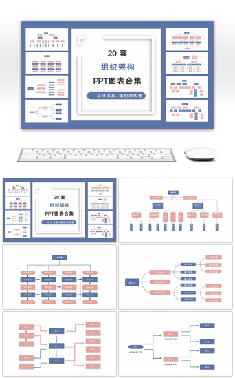 20套清新莫兰迪组织架构PPT图表合集