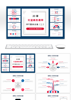 20套红蓝商务通用PPT图表合集（二）